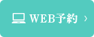 WEB予約