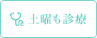 土日も診療