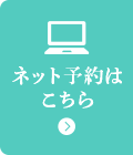 WEB予約はこちら